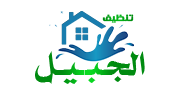 تنظيف الجبيل